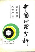 中国心理分析 认识领悟心理疗法