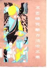 文艺研究新方法论文集
