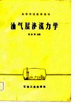 油气层渗流力学
