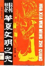 楚骚 华夏文明之光