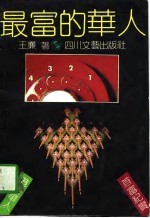 最富的华人  港澳十大华人首富纪实