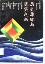 历史原脉与现实走向 历史社会学研究
