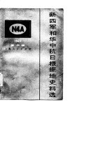 新四军和华中抗日根据地史料选 6