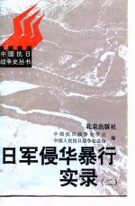 日军侵华暴行实录 2