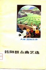昔阳群众曲艺选