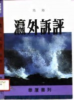 华厦书列 瀛外诉评