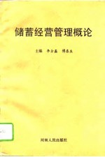 储蓄经营管理概论