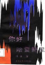 你好哈雷彗星