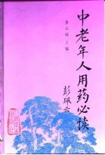 中老年人用药必读