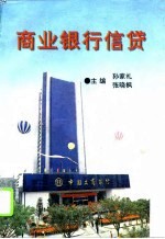 商业银行信贷