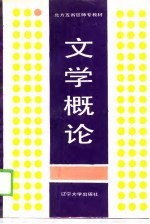 文学概论