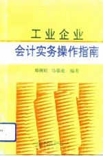 工业企业会计实务操作指南