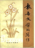 报告文学的写作