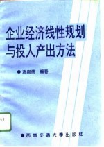 企业经济线性规划与投入产出方法