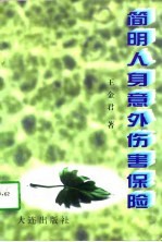 简明人身意外伤害保险