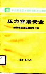 职业安全卫生通用基础系列教材 压力容器安全