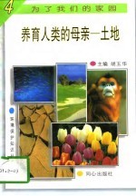 养育人类的母亲-土地