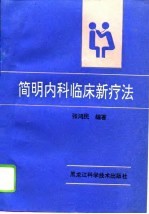 简明内科临床新疗法