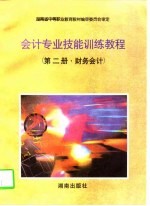 会计专业技能训练教程 第2册 财务会计