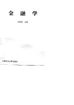金融学