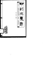 中药与长寿 补养中药的健身、去病、延寿作用