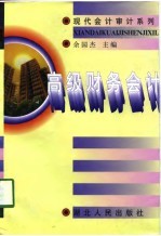 高级财务会计