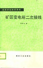 矿区变电所二次接线