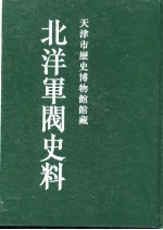 北洋军阀史料 袁世凯卷 2