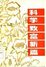 科学致富新篇