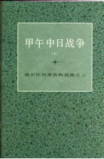 甲午中日战争