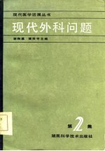 现代外科问题 第2集