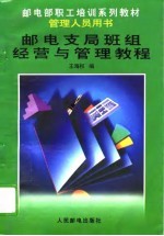 邮电支局班组经营与管理教程