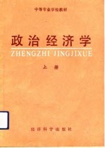 政治经济学 上