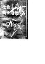 社会主义商业道德