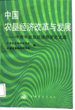 中国农垦经济改革与发展 中青年农垦经济获奖论文选