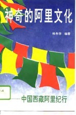神奇的阿里文化 中国西藏阿里纪行