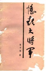 忆彭大将军