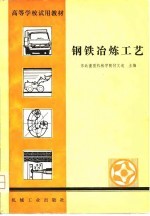 高等学校试用教材 钢铁冶炼工艺