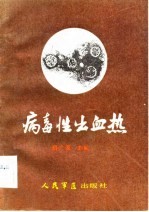 病毒性出血热