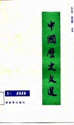 中国历史文选 下
