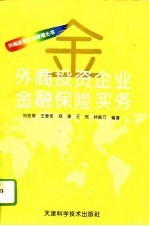 外商投资企业金融保险实务