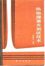 热物理激光测试技术