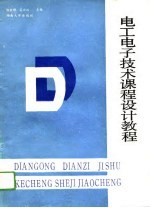 电工电子技术课程设计教程