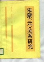 宋蒙 元 关系研究