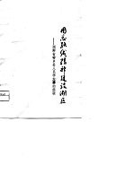 用总路线精神建设湖区 湖南省安乡县人民学大寨的经验