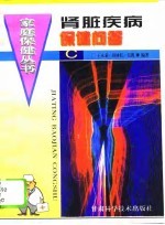 肾脏疾病保健问答 C