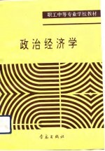 职工中等专业学校教材 政治经济学 修订本