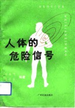 人体的危险信号