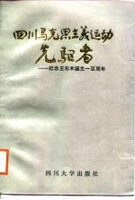 四川马克思主义运动选驱者-纪念王右木诞生一百周年