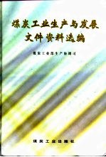 煤炭工业生产与发展文件资料选编 1993-1997年